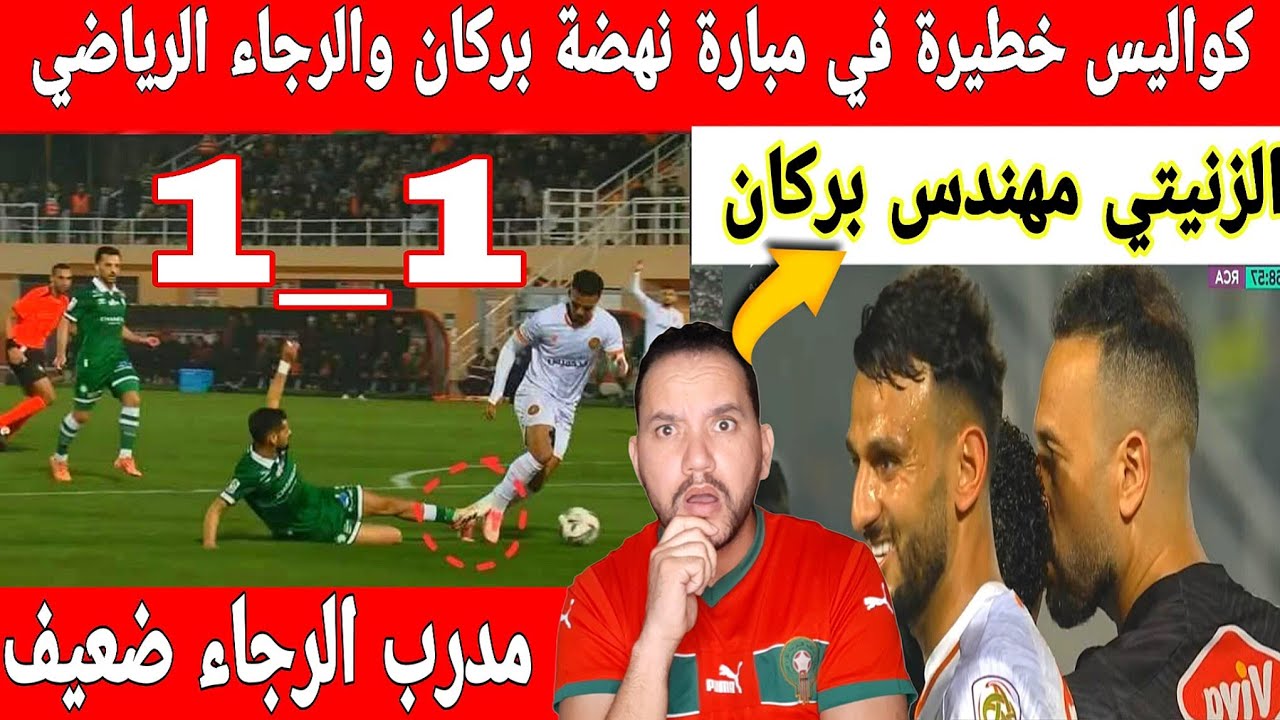 🔴عاجل: كواليس خطيرة في مبارة الرجاء ضد نهضة بركان التي انتهت بالتعادل 