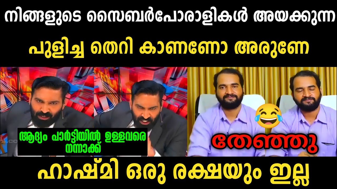 അരുൺ കുമാറിനെ നാറ്റിച്ചു വിട്ടു 😂 | Arun Kumar Vs Hashmi Debate | Troll Malayalam