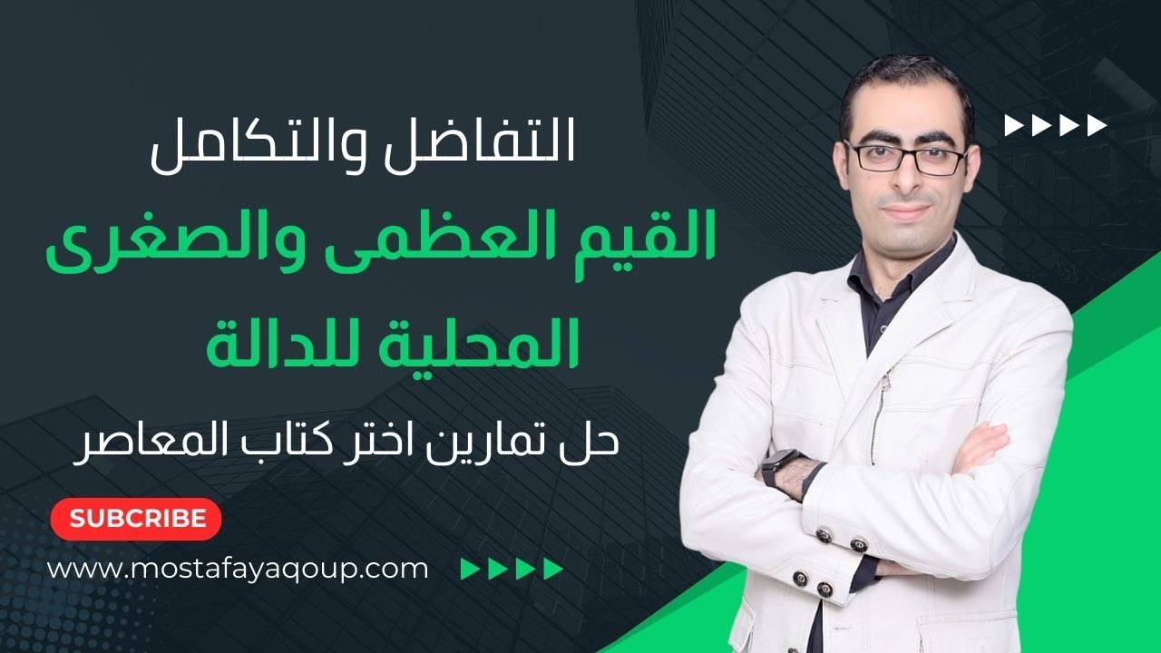 حل تمرين (10) القيم العظمى والصغرى المحلية للدالة تفاضل الصف الثالث الثانوى