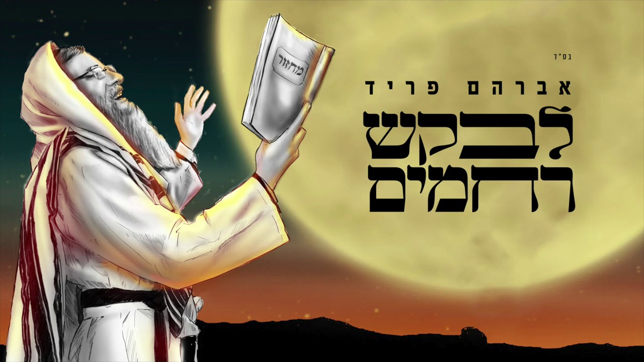 Avraham Fried - Levakesh Rachamim