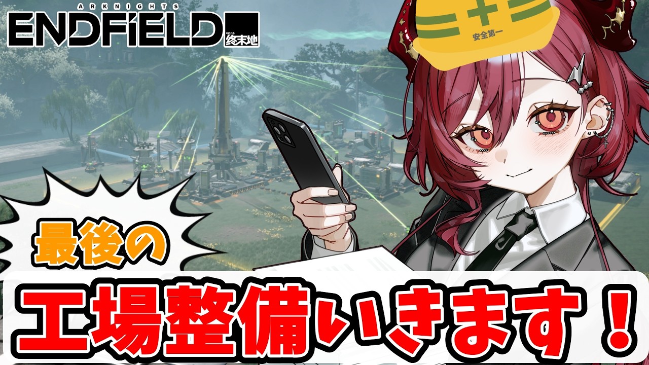 【#エンドフィールド 】工場長としての業務【#燎莉ロン】