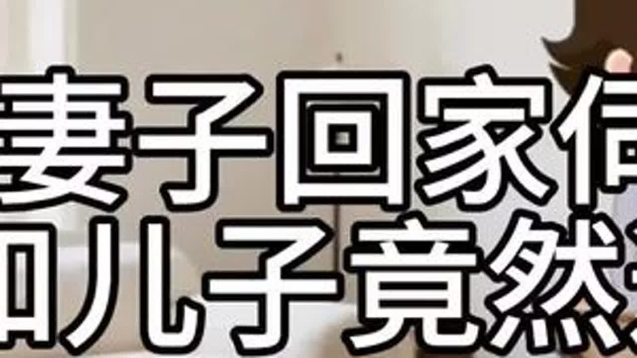 #上热门 丈夫让妻子回家伺候婆婆，妻子和儿子竟然这样说