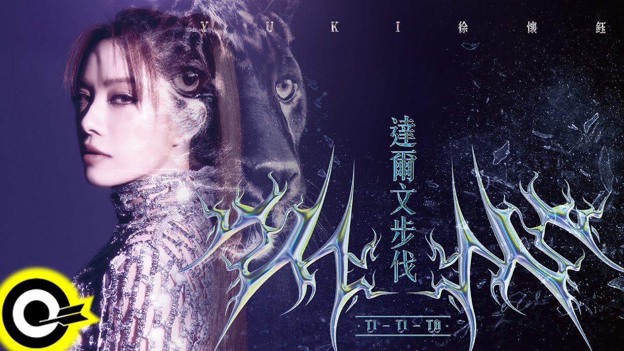 徐懷鈺 Yuki【達爾文步伐 Ti-Ti-Ta】攻蛋版MV (4K)