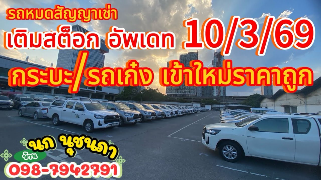 ✅เติมสต็อก 10/3/69 รถกระบะ/รถเก๋ง ราคาถูกๆ#รถหมดสัญญาเช่า #รถมือสองราคาถูก #รถมือสองคุณภาพดี 