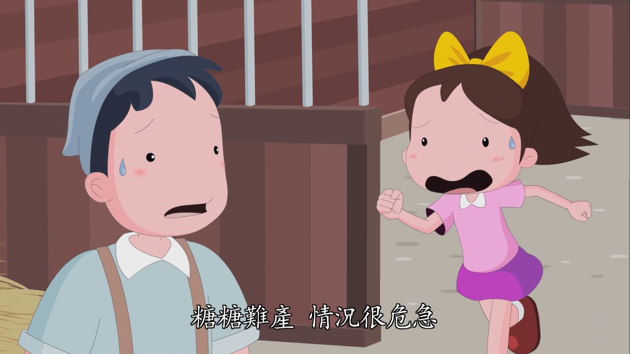 4-3《心靈環保兒童生活教育動畫4》03 再見！糖糖(國語版)