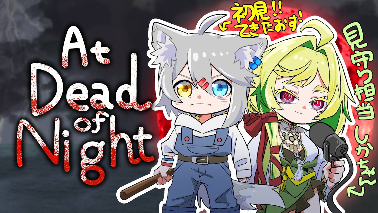 【At Dead of Night】#6 シカちゃん実況でがんばるます！