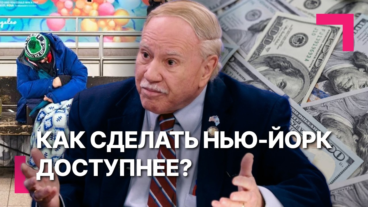 Проблемы Нью-Йорка не решаются? Кто в этом виноват? Бездомные на улицах и доступность жилья