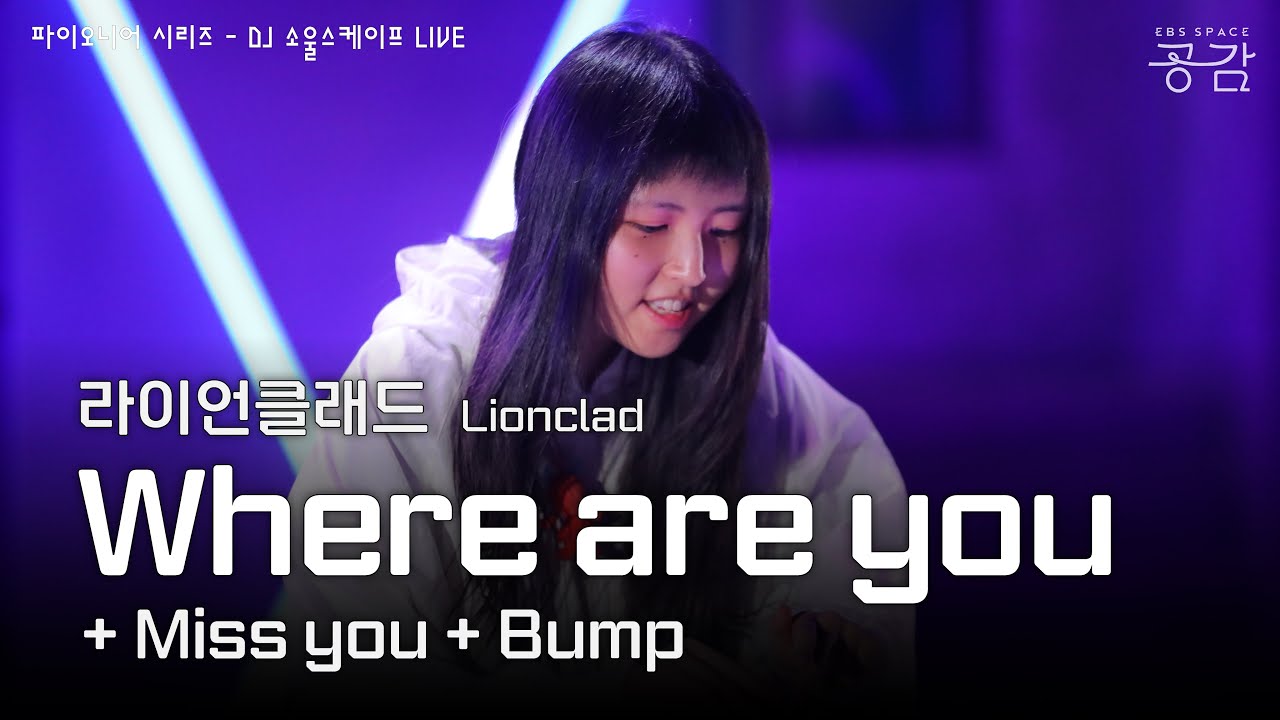 라이언클래드 - Where are you (Lionclad Remix) + Miss you + Bump [파이오니어 시리즈] | 핑거 드러밍 분야에서 최고의 뮤지션
