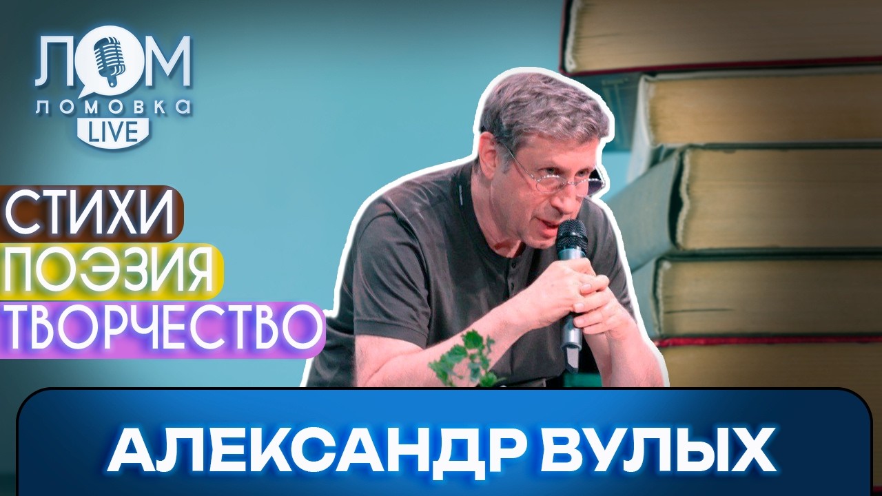 Александр Вулых: Юмор – это прерогатива высокого интеллекта / Ломовка Live выпуск 279