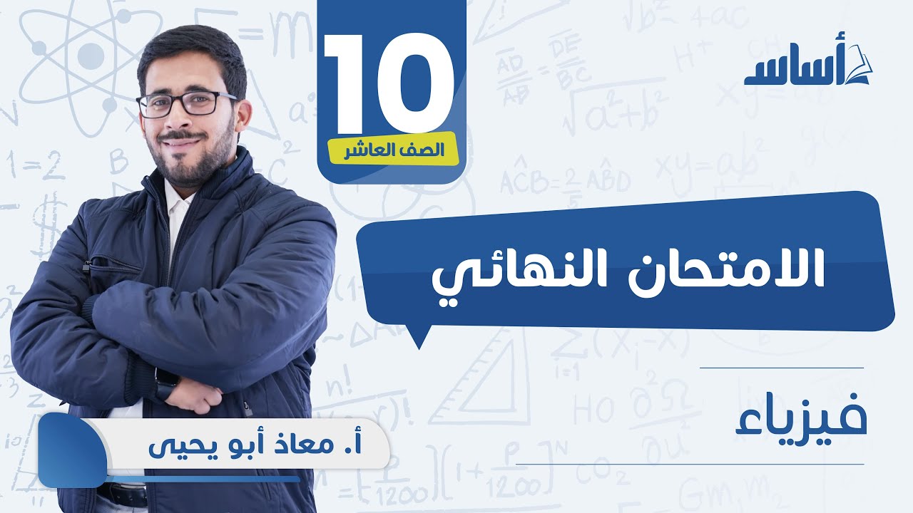 بث مباشر 🔴 #الفيزياء 📒 للصف #العاشر 10 مراجعة الاختبار النهائي 🔥 مع أ. #معاذ_أبو_يحيى 🔥 ✅
