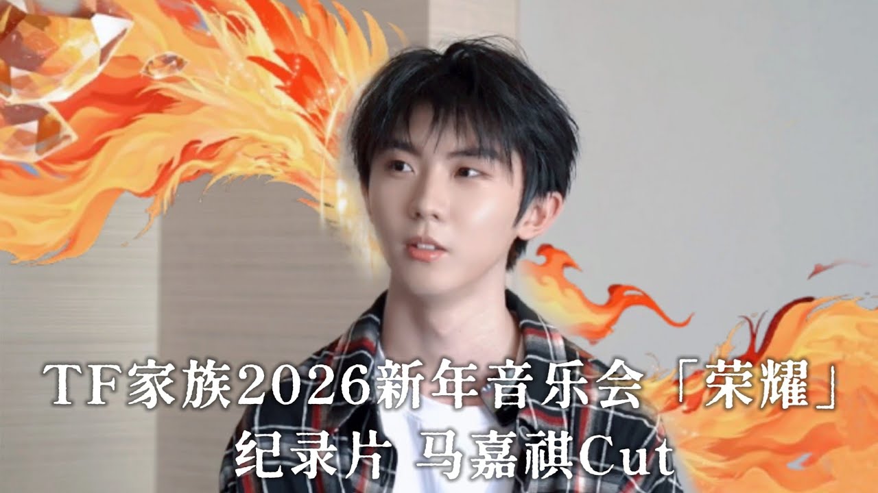 【TNT时代少年团 马嘉祺】TF家族2026年新年音乐会「荣耀」纪录片 马嘉祺Cut【Ma JiaQi】