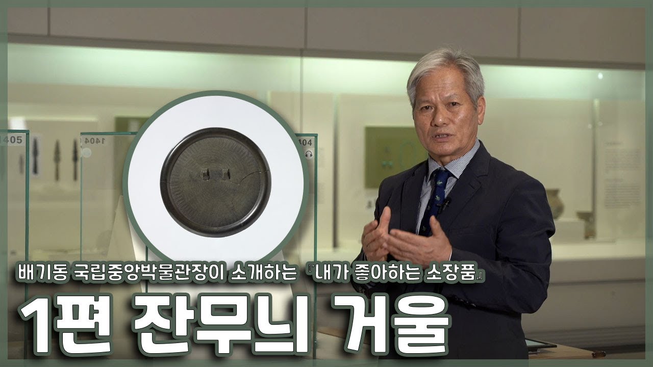 전(前) 배기동 관장이 소개하는 내가 좋아하는 소장품 #잔무늬거울