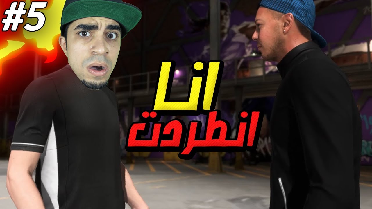 طور القصة : انطردت من فريقي في FIFA 20 !! 😱🔥
