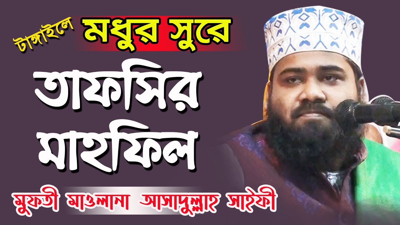Tafsirul Quran Mahfil || তাফসিরুল কুরআন মাহফিল || Tafsir Mahfil || Mufti Asadullah Saifi