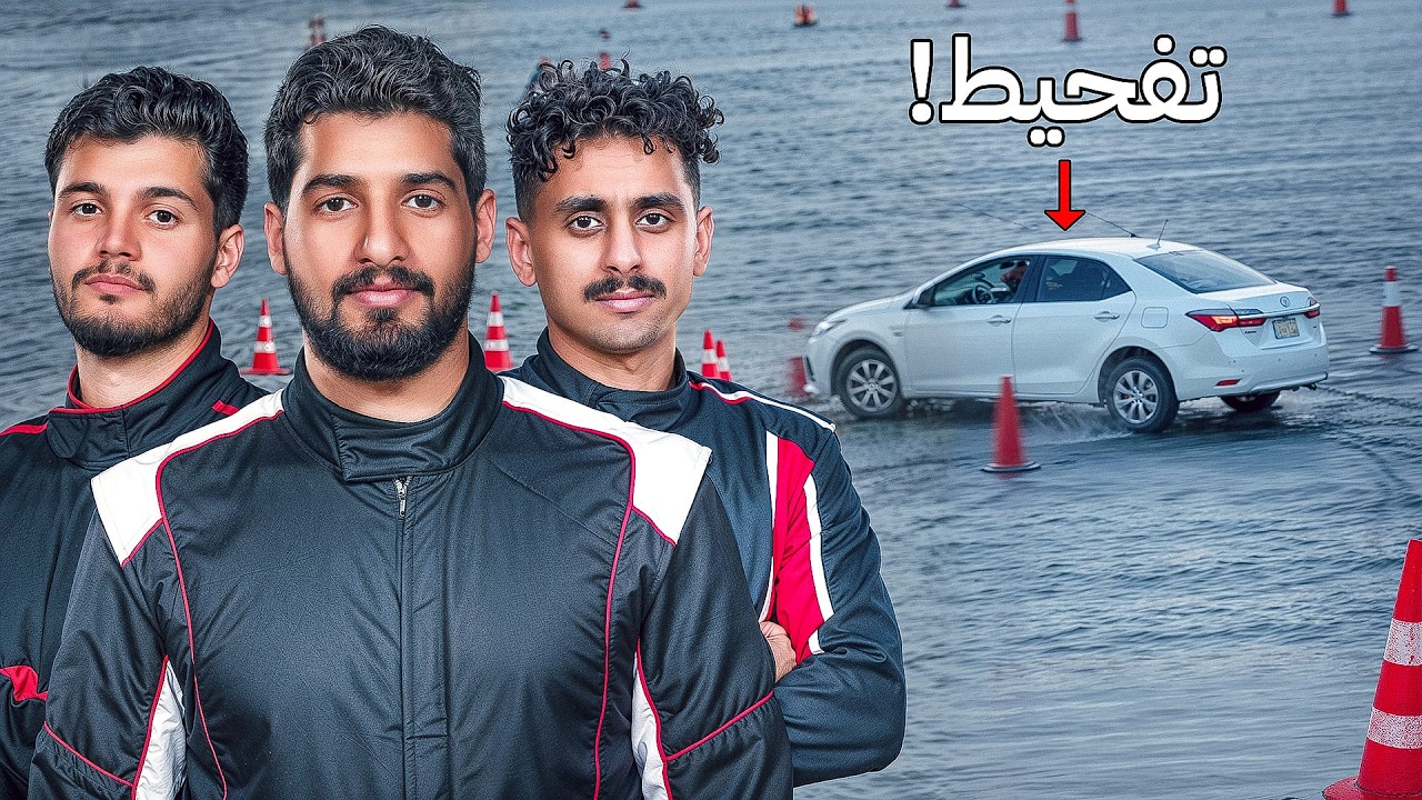 أقوى اختبار قيادة بالعالم 🔥😂 | المقطع المحذوف 🚫
