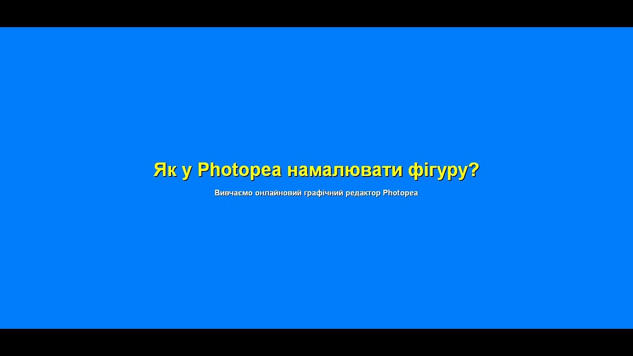 8-3.5-02. Як у Photopea побудувати фігуру