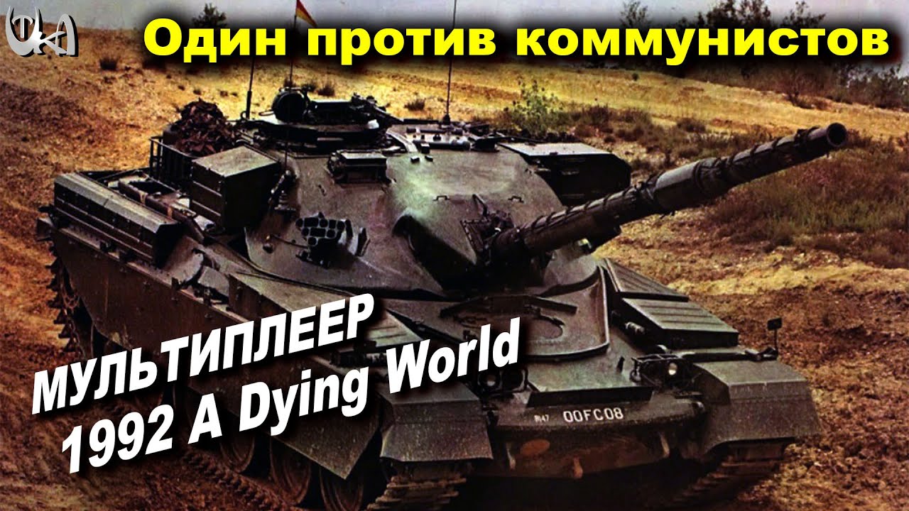 Британец против коммунистов - 1992 A Dying World - Мультиплеерные бои - Men of War AS2