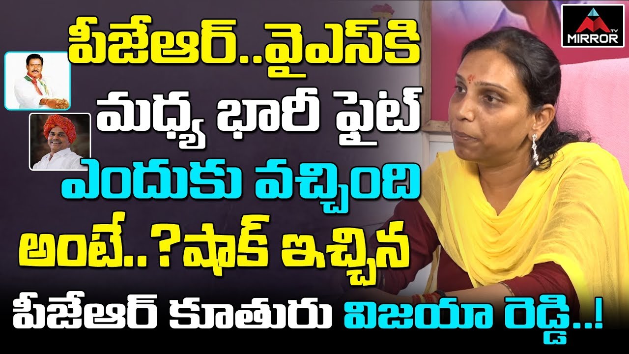 Senior Congress Leader PJR'S Daughter Vijaya Reddy About Big Fight On YSR & PJR | Jagan | Mirror TV