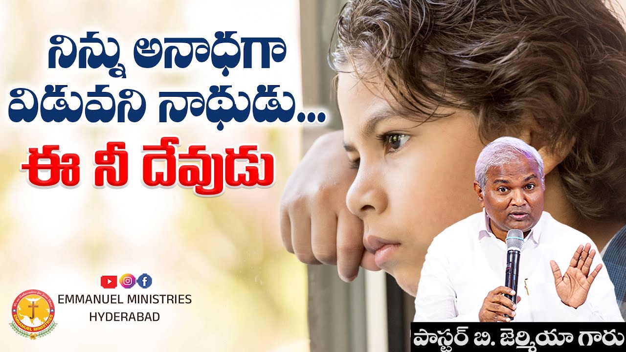 నిన్ను అనాధగా విడువని నాథుడు...ఈ నీ దేవుడు |Pas B.Jeremiah|EmmanuelMinistriesHyderabad