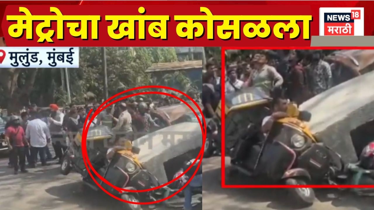 Mulund Metro Pillar Collapsed News | Shocking Incident | मेट्रोचा खांब कोसळला, किती जण जखमी?