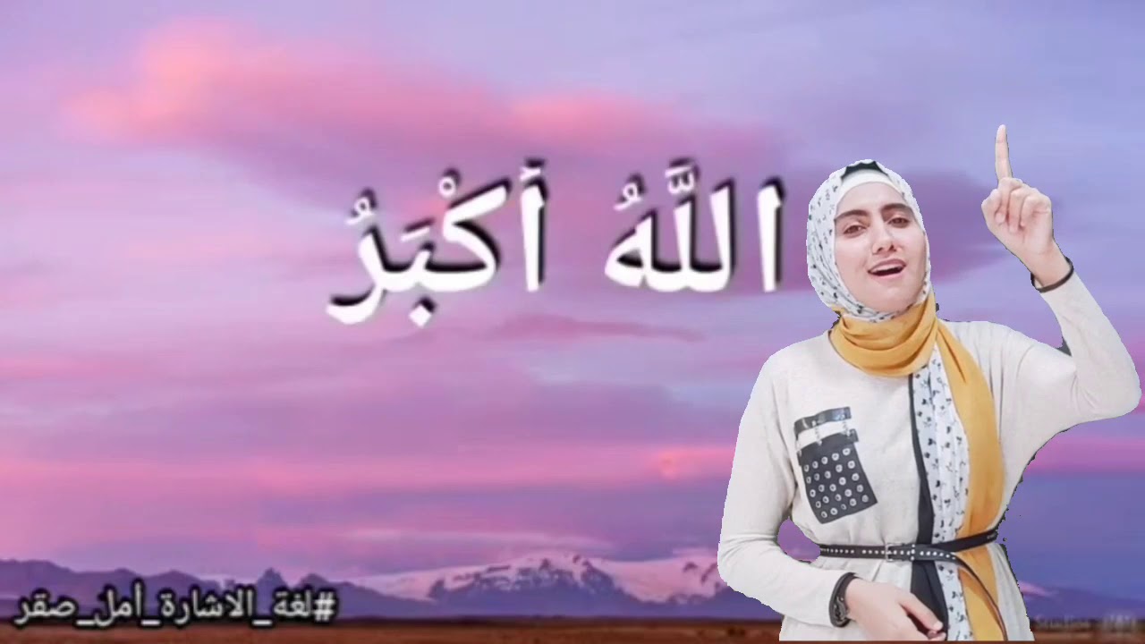 ترجمة الأذان بلغة الاشارة مع امل صقر