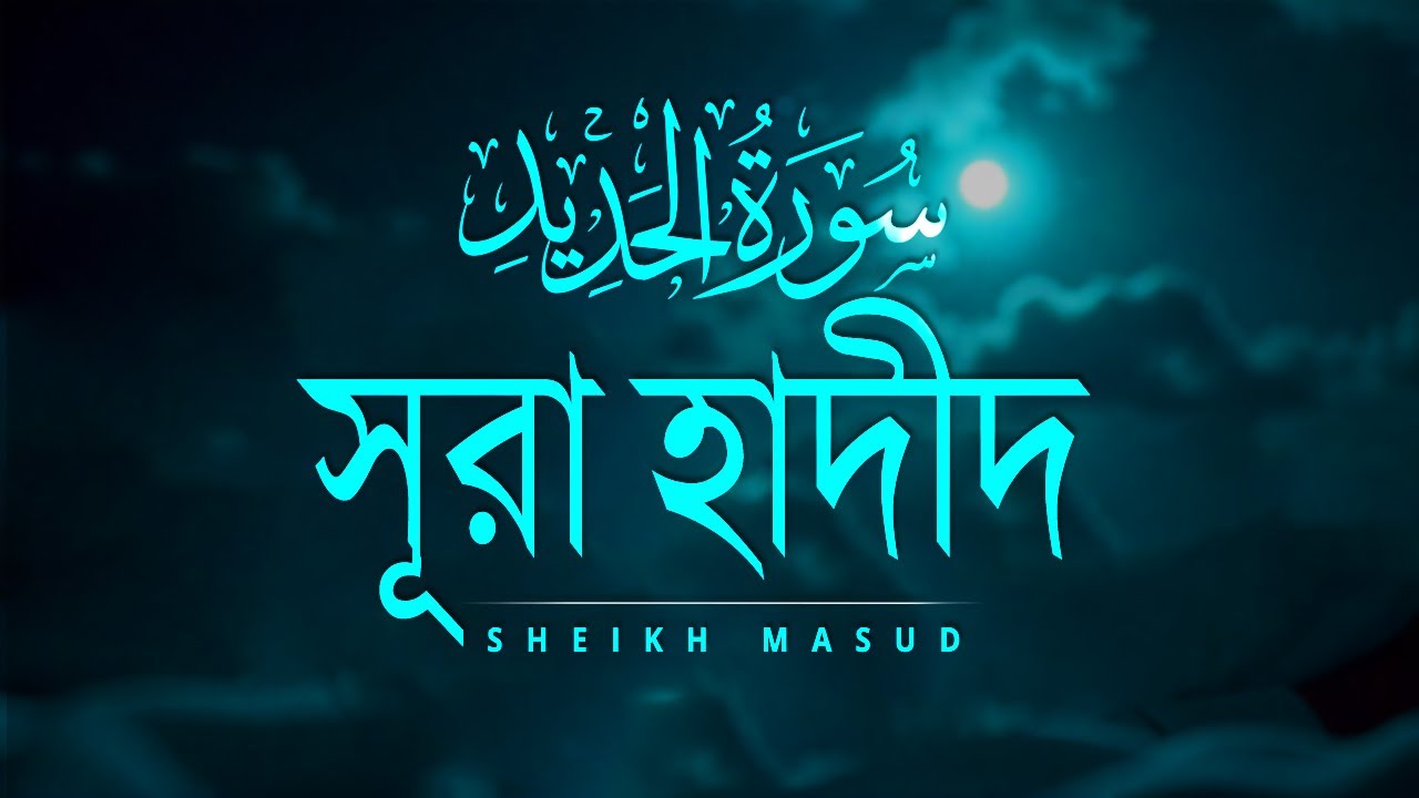 মানসিক শান্তির জন্য শুনুন সূরা হাদীদ। Emotional Quran Surah Al Hadid - سورة الحديد