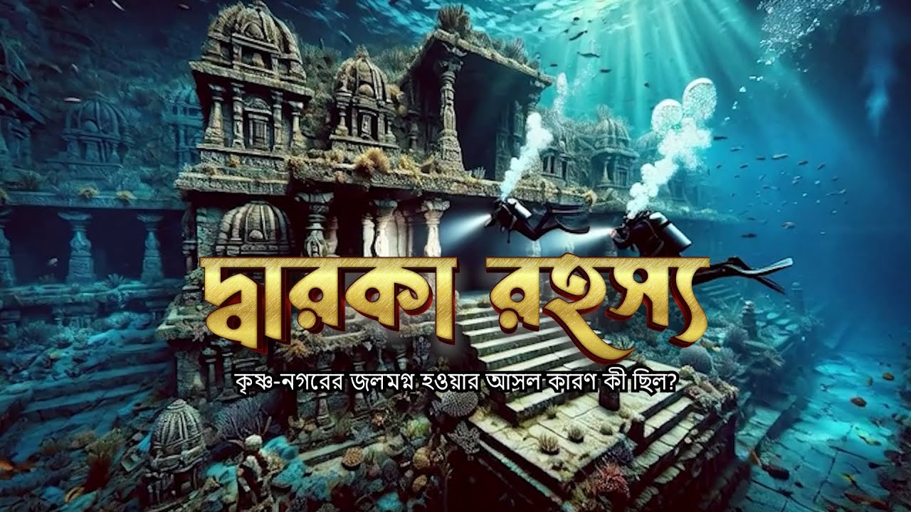 দ্বারকা রহস্য কৃষ্ণ নগরের জলমগ্ন হওয়ার আসল কারণ কী ছিল  পুরাণ, বিজ্ঞান ও ইতিহাসের সংঘর্ষ!