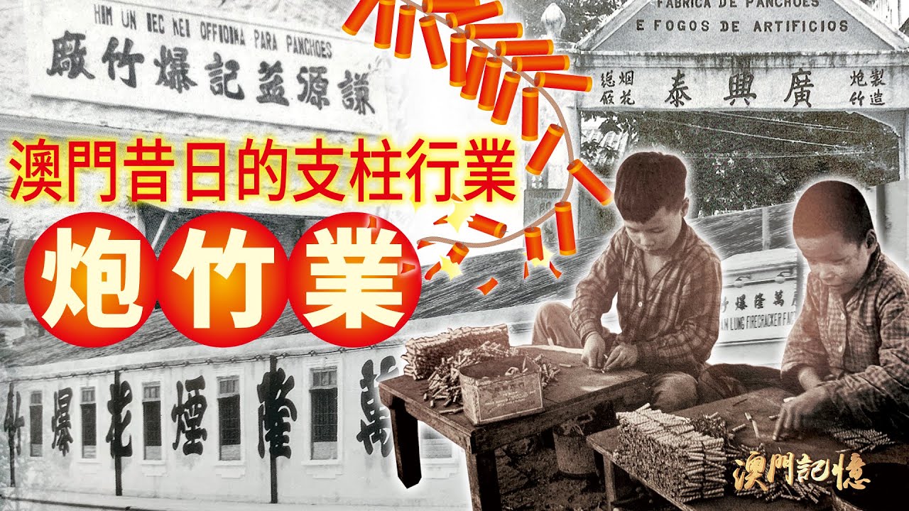 【澳門記憶】澳門昔日的支柱行業——炮竹業