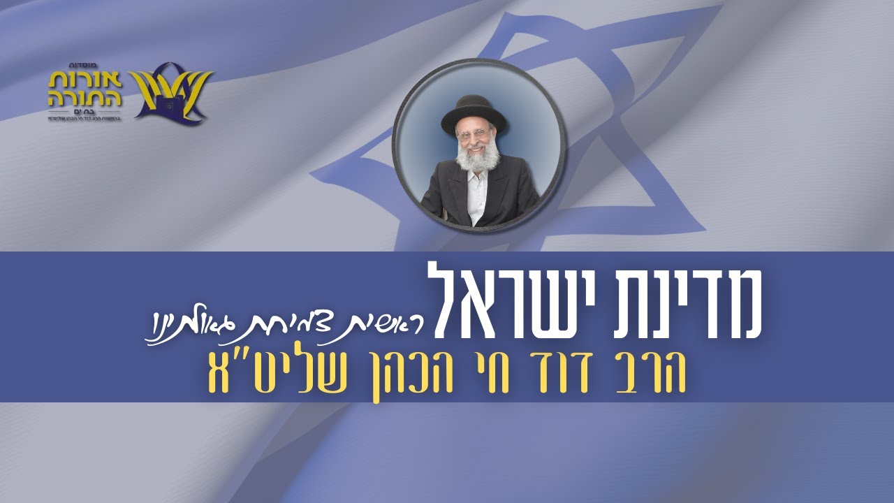 מדינת ישראל- ראשית צמיחת גאולתינו | יום העצמאות 77 | הרב דוד חי הכהן שליט
