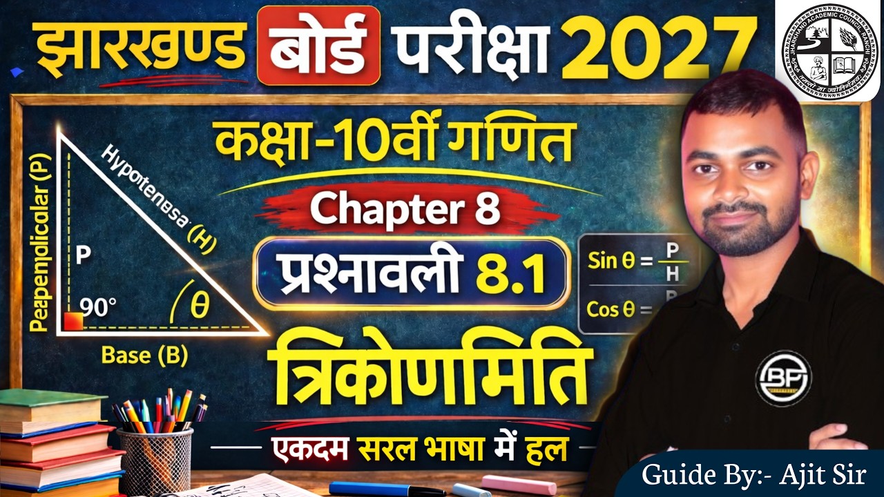 प्रश्नावली 8.1 कक्षा 10 गणित । त्रिकोणमिति। Trigonometry | 10th Jac Board 2027