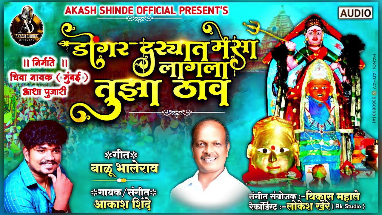 डोंगर दऱ्यात मेसा लागला तुझा ठाव - #AKASHSHINDE - BALU BHALERAV (2021)