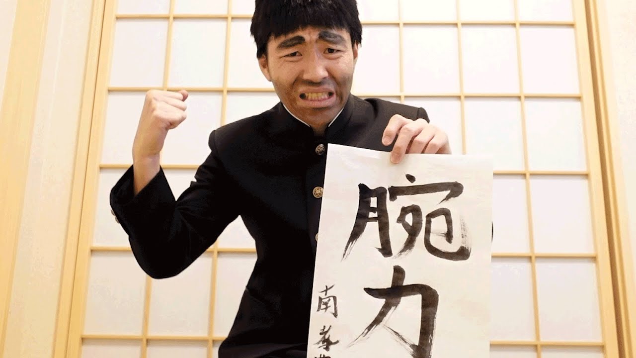 書き初めする奴