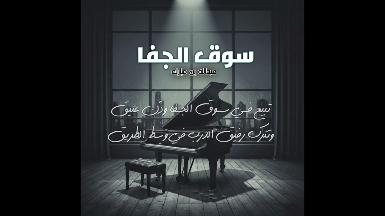 سوق الجفا | عبدالله بن مبارك( حصرياً ) | [نسخة مميزة] | 2026