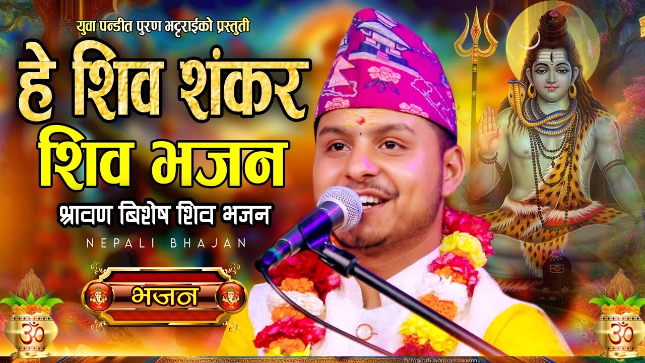 Nepali Bhajan | Shiva Bhajan हे शिव शंकर By Puran Bhattarai Bhajan 