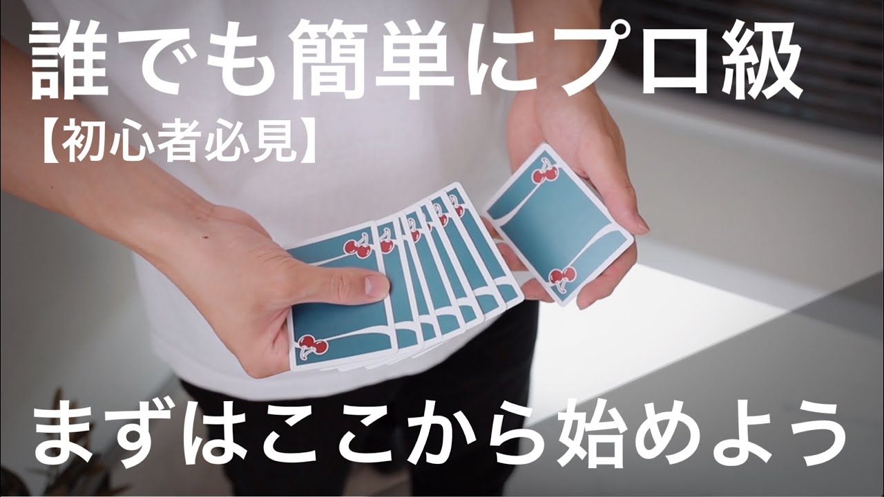 【必見】初心者はまずこのマジックから！簡単なのにインパクト大の定番マジック