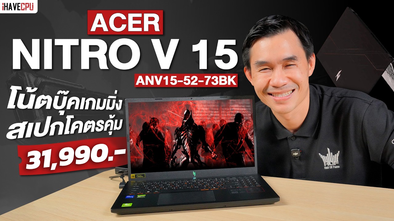 รีวิว ACER NITRO V 15 ANV15-52-73BK  โน๊ตบุ๊คเกมมิ่ง สเปกโคตรคุ้ม ในงบ 31,990.- | iHAVECPU