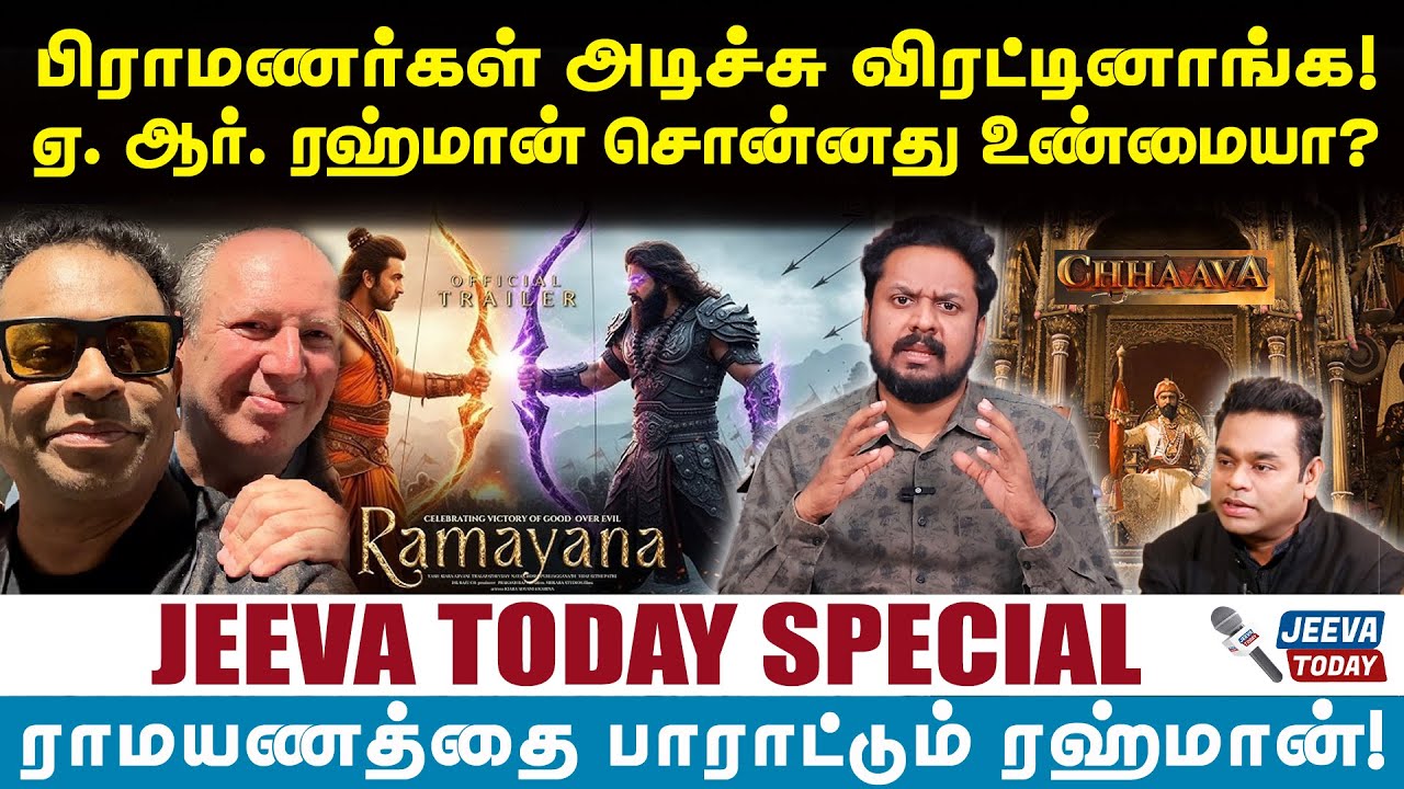 Jeeva Today |பிராமணர்கள் அடிச்சு விரட்டினாங்க!ஏ. ஆர். ரஹ்மான் அதிர்ச்சி ரிப்போர்ட்!