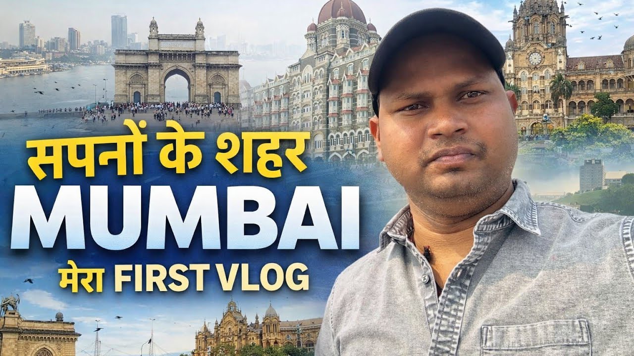 सपनों के शहर MUMBAIमेरा FIRST VLOG