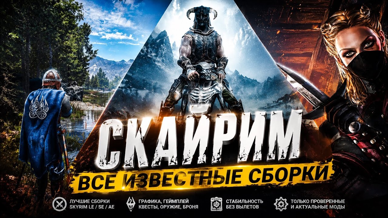 Скайрим: ВСЕ известные сборки!!!