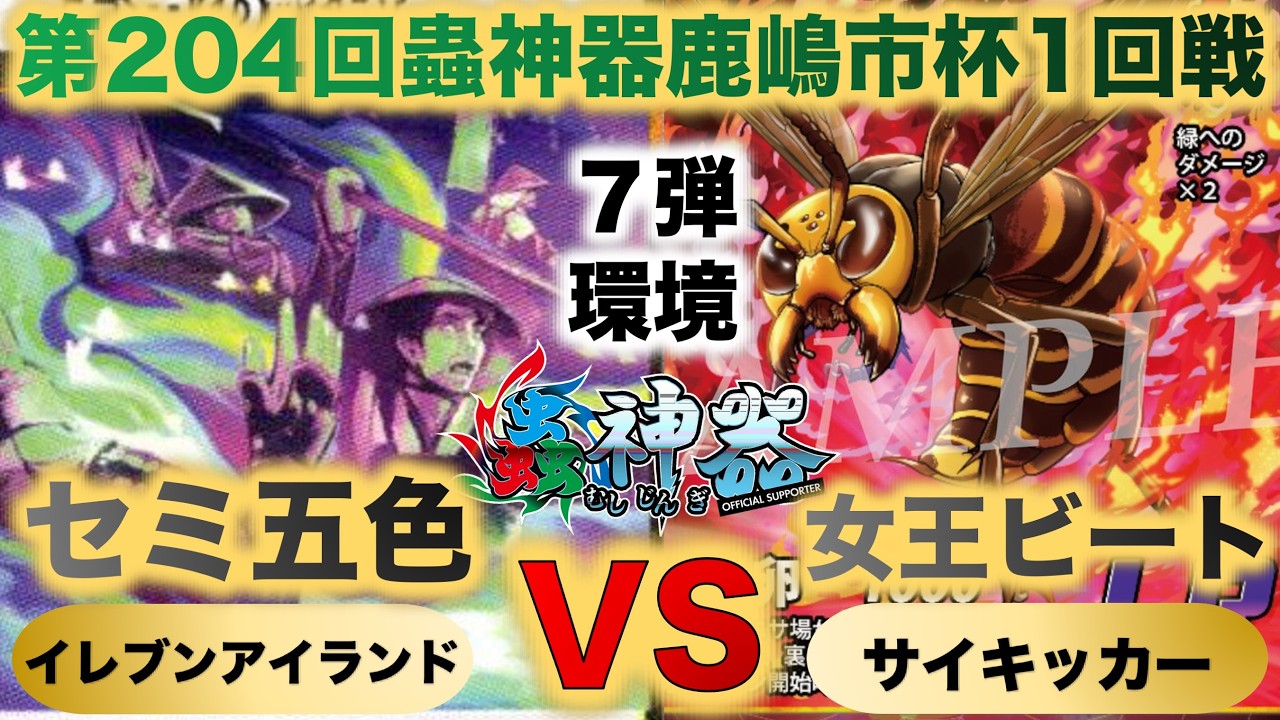 【蟲神器】『第204回鹿嶋市杯1回戦』イレブンアイランドVSサイキッカー『セミ五色VS女王ビート』『五色の解放、クロテイオウゼミ、オオスズメバチ、エゾオナガバチ』