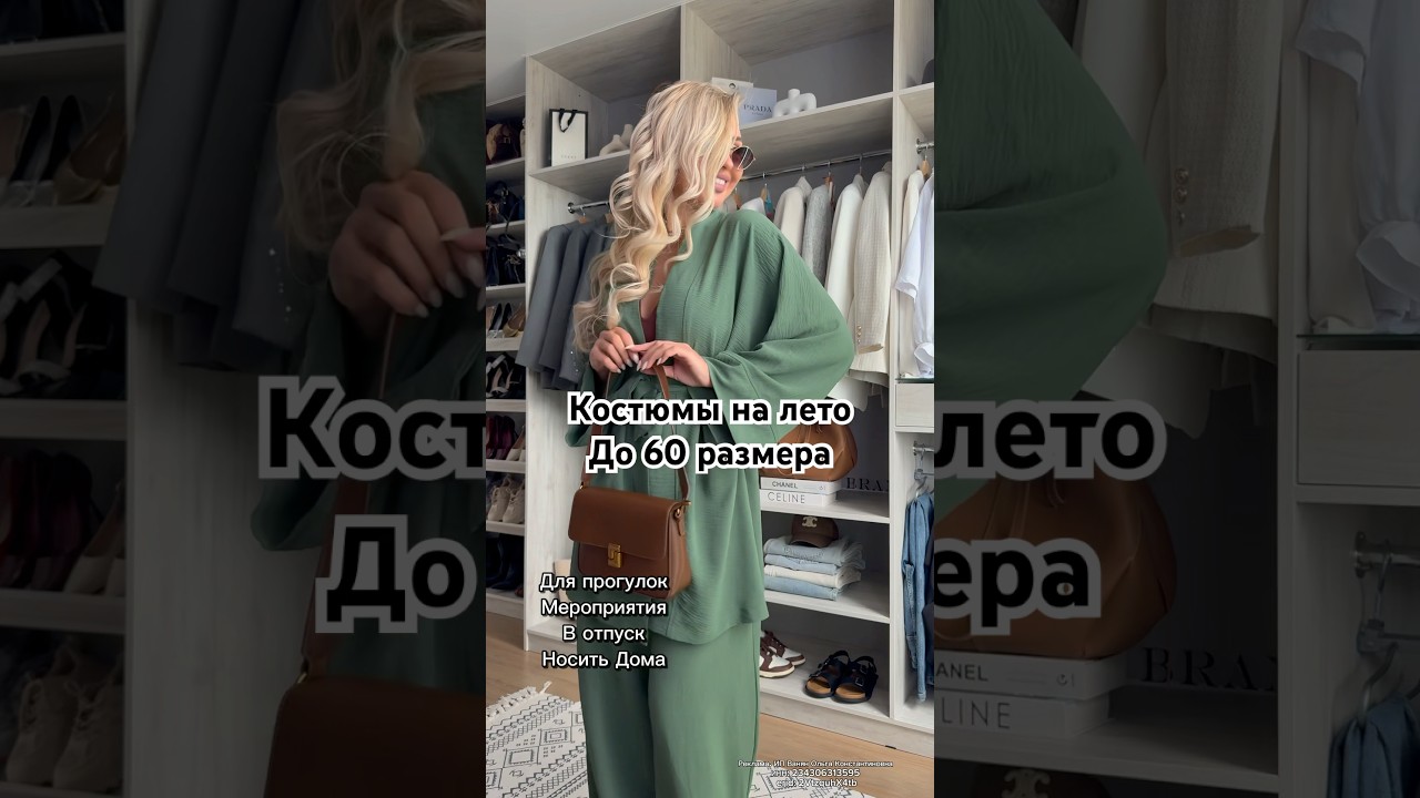 Костюмы на лето до 60🌼 #шортс #обзор #распаковка #видео #рекомендации #рек #одежда #лето