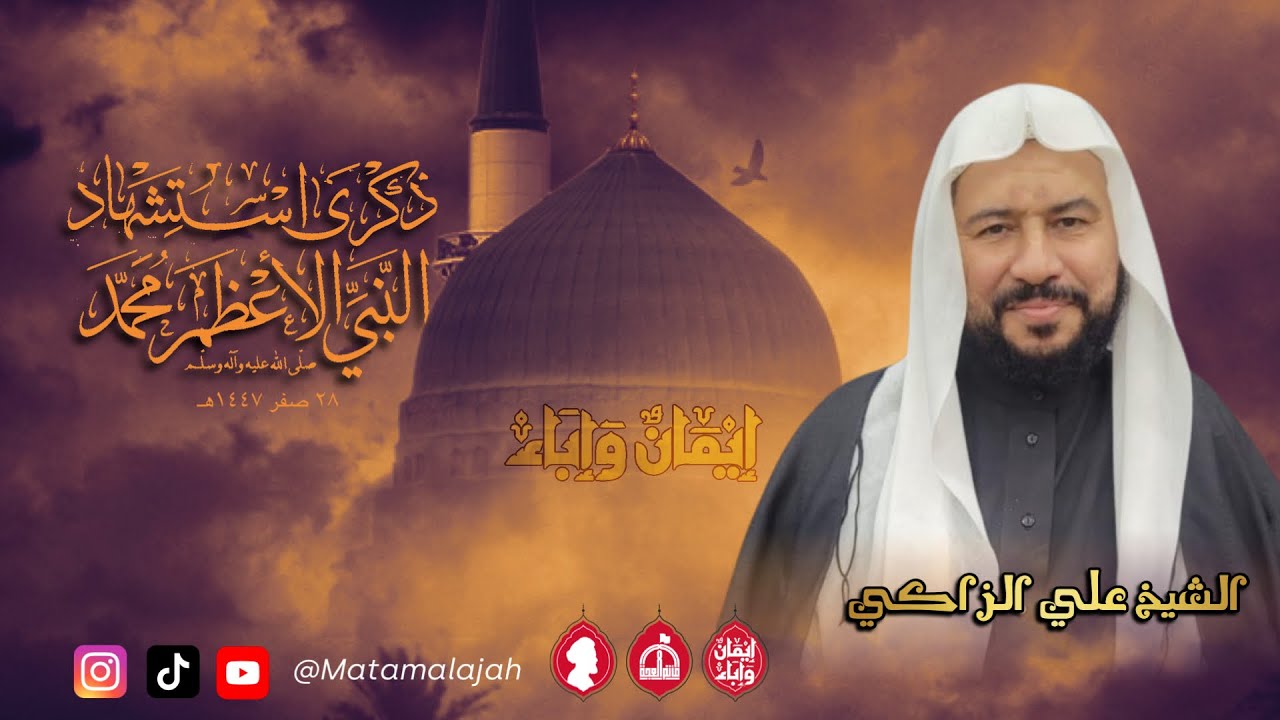 إستشهاد الرسول الاعظم محمد (ص) 1447هـ / #الشيخ_علي_الزاكي