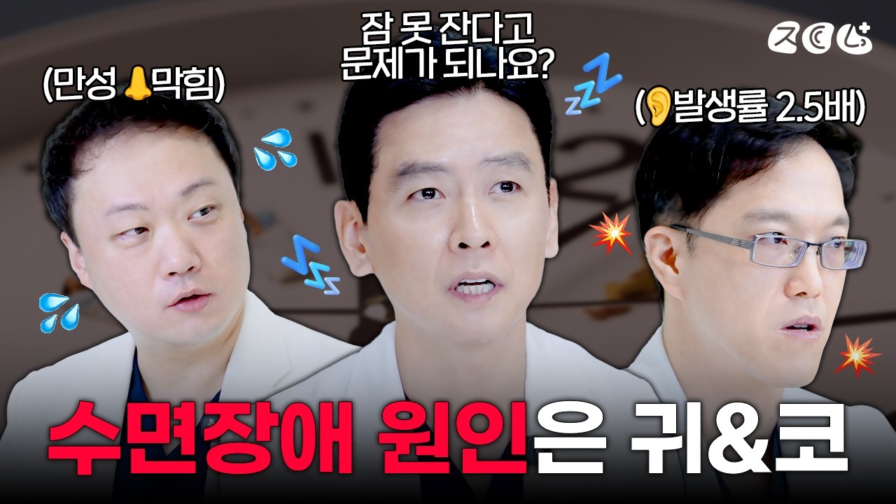 잠 못 잘 때 이비인후과에 가야 한다? | 슬기로운 귀코생활👂👃✨
