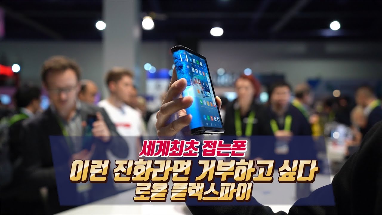 세계최초 접는폰 이런 혁신이라면 거부하고 싶다! 로욜 플렉스파이