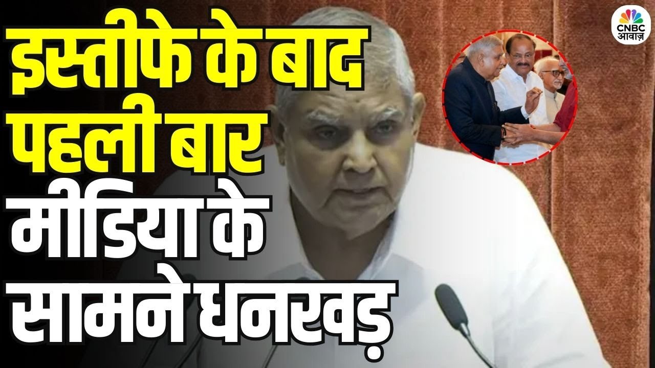 Ex-Vice President Jagdeep Dhankhar Attends Oath Ceremony: पूर्व VP जगदीप धनखड़ शपथ समारोह में पहुंचे