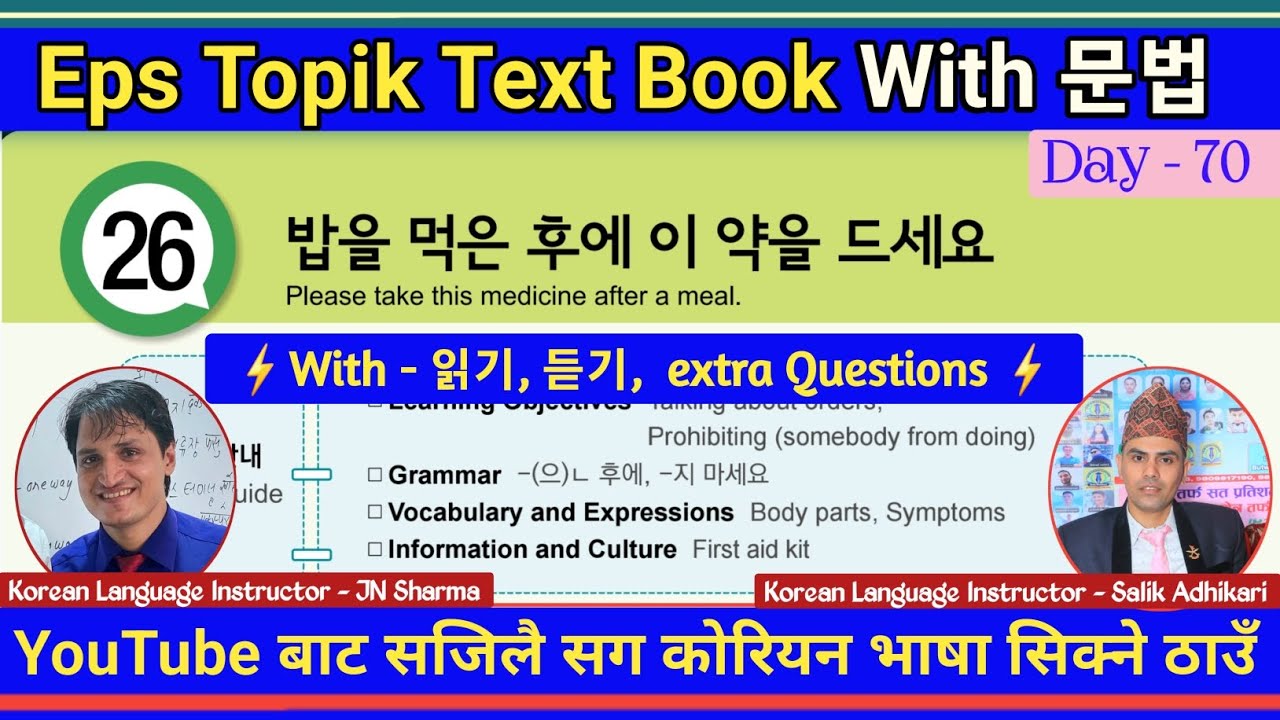 Eps Topik Text Book lessons-26 | Jn Sir Korean Butwal | Salik Adhikari Korean Language Instructor
