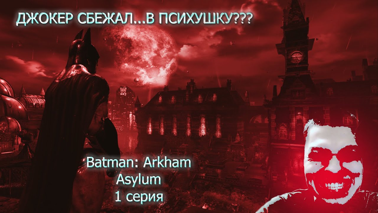 ДЖОКЕР СБЕЖАЛ...В ПСИХУШКУ??? || Batman: Arkham Asylum || 1 серия