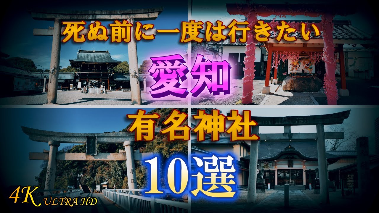 【愛知県有名神社10選】愛知に来たら必ず行きたいお勧め神社
