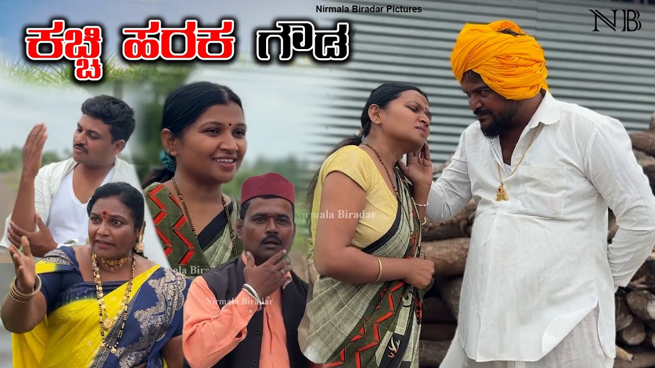 ಕಚ್ಚಿ ಹರಕ ಗೌಡ Part - 01 Nirmala Biradar | Nirmala Bijapur Uttar karanataka comedy #uttarakaranataka