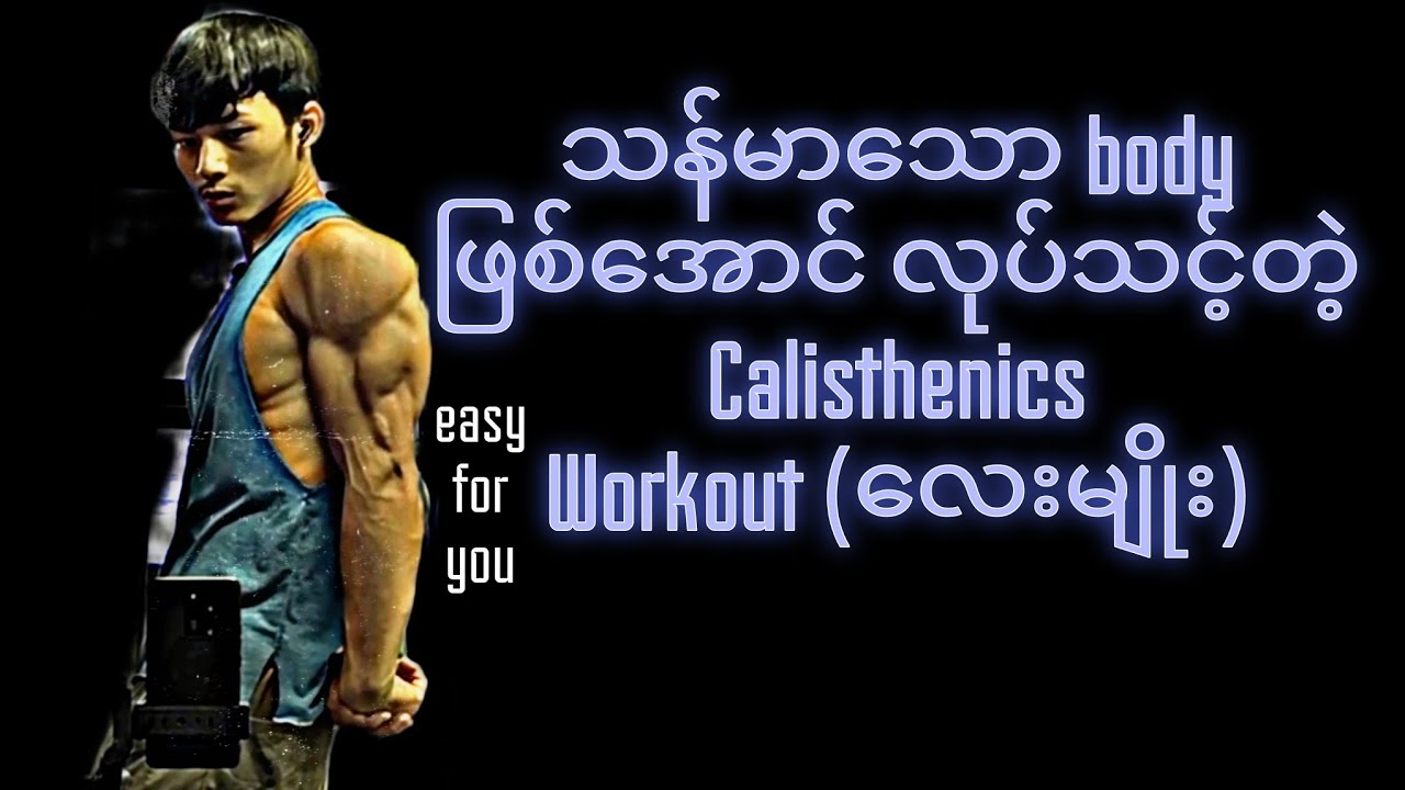 အလွယ်ကူဆုံးနဲ့ လေ့ကျင့်မှု အလွယ်ဆုံး calisthenics training (လေးမျိုး)